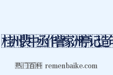 桂州裴中丞作訾家洲亭记造句是什么意思的图片
